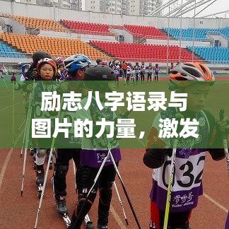 勵(lì)志八字語(yǔ)錄與圖片的力量，激發(fā)無(wú)限潛能！