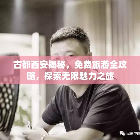 古都西安揭秘，免費(fèi)旅游全攻略，探索無(wú)限魅力之旅