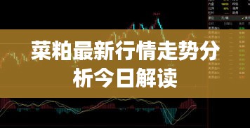菜粕最新行情走勢分析今日解讀