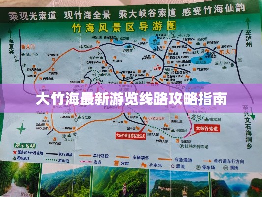 大竹海最新游覽線路攻略指南