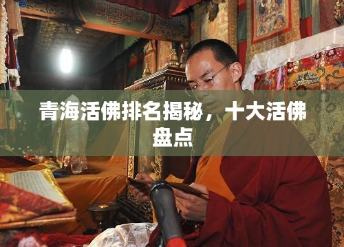 青?；罘鹋琶颐?，十大活佛盤點(diǎn)