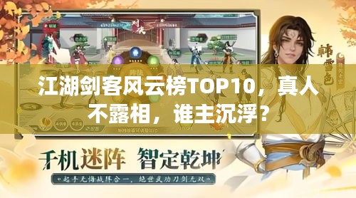江湖劍客風云榜TOP10，真人不露相，誰主沉浮？