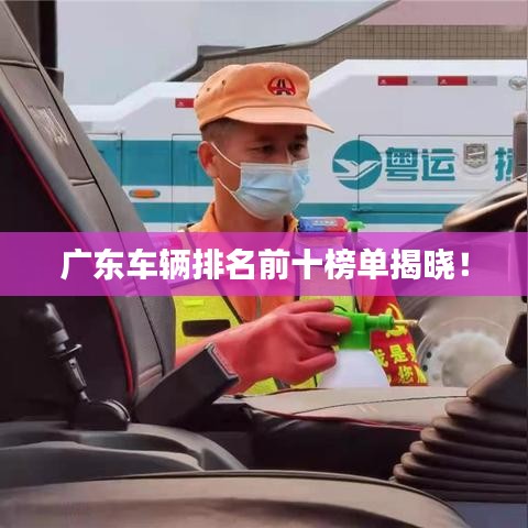 廣東車輛排名前十榜單揭曉！