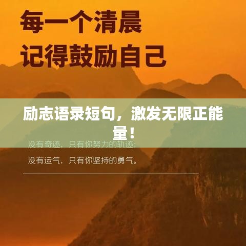 勵(lì)志語錄短句，激發(fā)無限正能量！