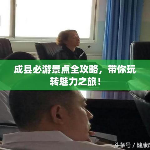 成縣必游景點(diǎn)全攻略，帶你玩轉(zhuǎn)魅力之旅！