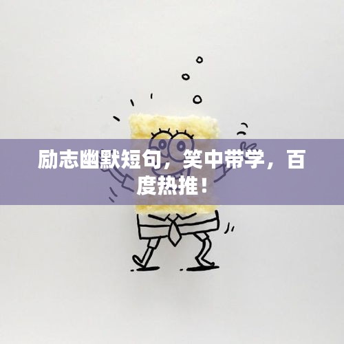 勵志幽默短句，笑中帶學(xué)，百度熱推！