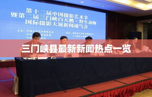 三門(mén)峽縣最新新聞熱點(diǎn)一覽