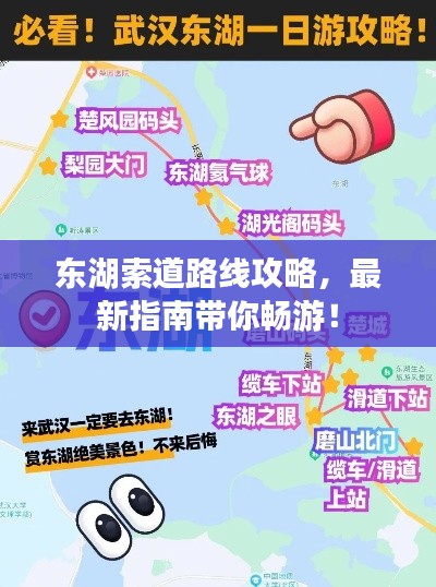 東湖索道路線攻略，最新指南帶你暢游！