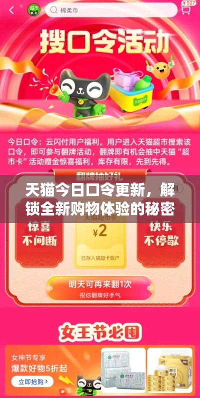 天貓今日口令更新，解鎖全新購物體驗的秘密鑰匙！