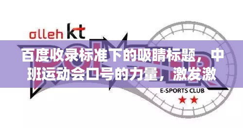百度收錄標(biāo)準(zhǔn)下的吸睛標(biāo)題，中班運(yùn)動(dòng)會(huì)口號的力量，激發(fā)激情，凝聚團(tuán)隊(duì)！