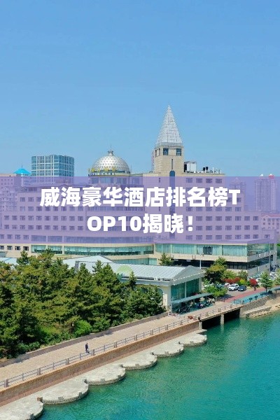 威海豪華酒店排名榜TOP10揭曉！