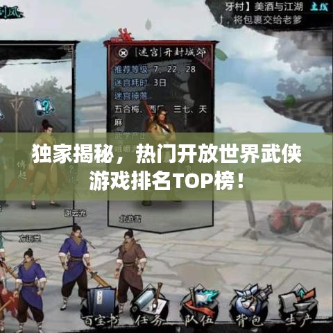 獨(dú)家揭秘，熱門開(kāi)放世界武俠游戲排名TOP榜！
