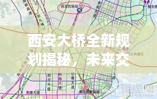 西安大橋全新規(guī)劃揭秘，未來交通藍圖展望
