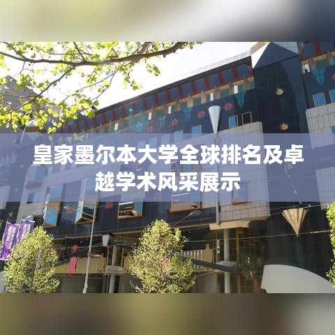 皇家墨爾本大學全球排名及卓越學術(shù)風采展示