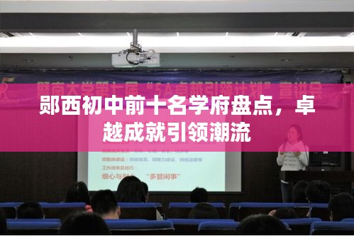 鄖西初中前十名學府盤點，卓越成就引領(lǐng)潮流