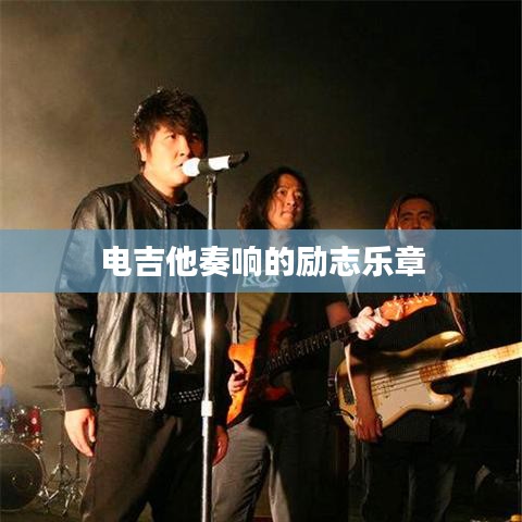 電吉他奏響的勵(lì)志樂章