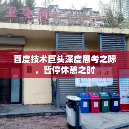 百度技術(shù)巨頭深度思考之際，暫停休憩之時