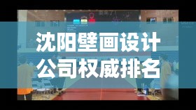 沈陽壁畫設(shè)計(jì)公司權(quán)威排名榜單揭曉！