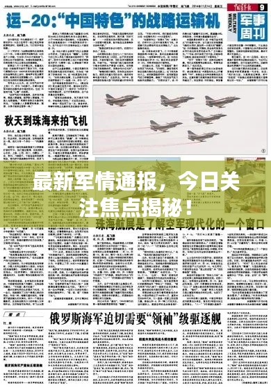 最新軍情通報(bào)，今日關(guān)注焦點(diǎn)揭秘！