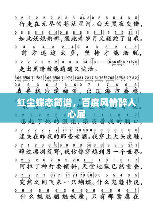 紅塵蝶戀簡譜，百度風情醉人心扉