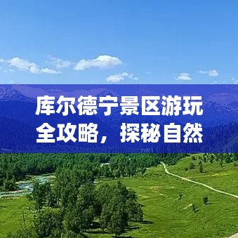 庫爾德寧景區(qū)游玩全攻略，探秘自然美景，盡享獨特體驗！