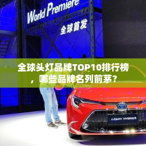 全球頭燈品牌TOP10排行榜，哪些品牌名列前茅？