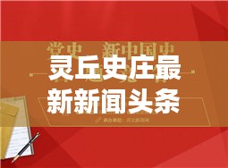 靈丘史莊最新新聞?lì)^條速遞