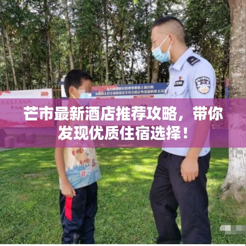 芒市最新酒店推薦攻略，帶你發(fā)現(xiàn)優(yōu)質(zhì)住宿選擇！