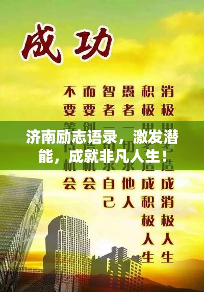 濟(jì)南勵志語錄，激發(fā)潛能，成就非凡人生！