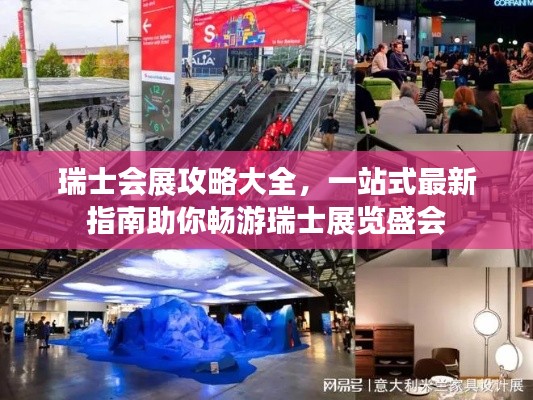 瑞士會(huì)展攻略大全，一站式最新指南助你暢游瑞士展覽盛會(huì)
