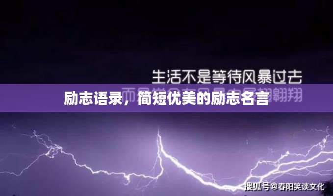 勵志語錄，簡短優(yōu)美的勵志名言
