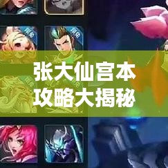 張大仙宮本攻略大揭秘，核心技巧助你成為無(wú)敵戰(zhàn)神！