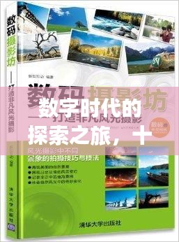 數(shù)字時代的探索之旅，十種新知等你來發(fā)現(xiàn)