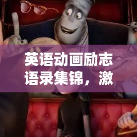英語動畫勵志語錄集錦，激發(fā)無限潛能與熱情！