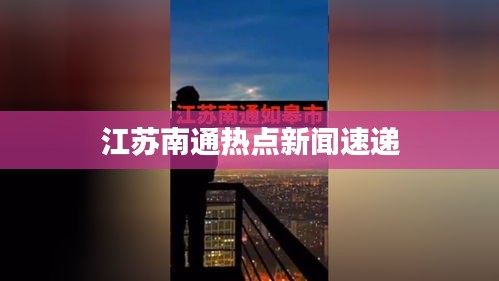 江蘇南通熱點新聞速遞