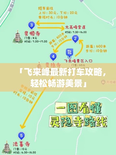 「飛來(lái)峰最新打車攻略，輕松暢游美景」