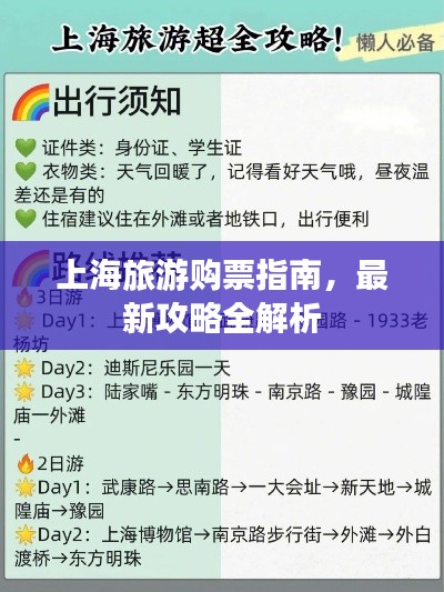 上海旅游購票指南，最新攻略全解析