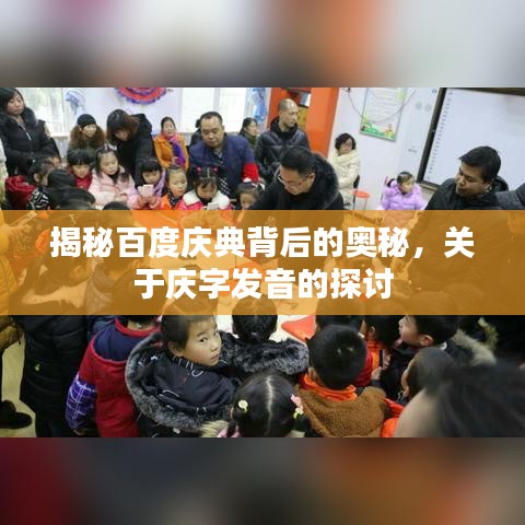 揭秘百度慶典背后的奧秘，關(guān)于慶字發(fā)音的探討
