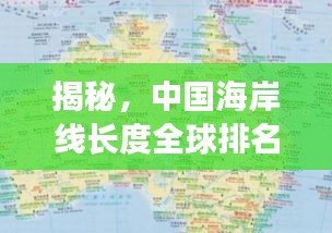 揭秘，中國海岸線長度全球排名背后的意義與影響