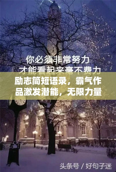 勵志簡短語錄，霸氣作品激發(fā)潛能，無限力量等你發(fā)掘