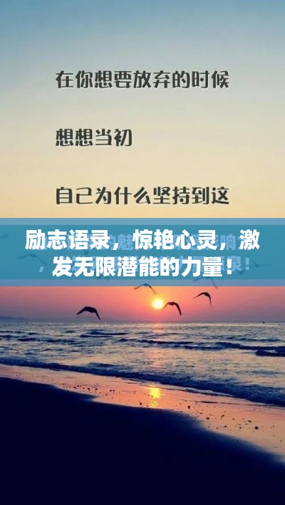 勵(lì)志語錄，驚艷心靈，激發(fā)無限潛能的力量！