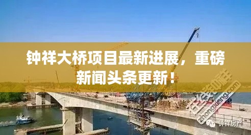 鐘祥大橋項目最新進(jìn)展，重磅新聞頭條更新！