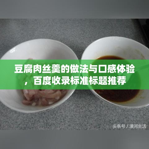 豆腐肉絲羹的做法與口感體驗(yàn)，百度收錄標(biāo)準(zhǔn)標(biāo)題推薦