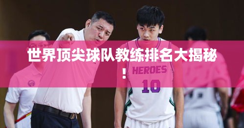 世界頂尖球隊(duì)教練排名大揭秘！