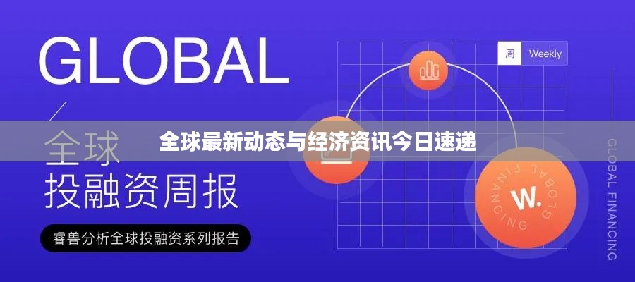 全球最新動態(tài)與經(jīng)濟資訊今日速遞