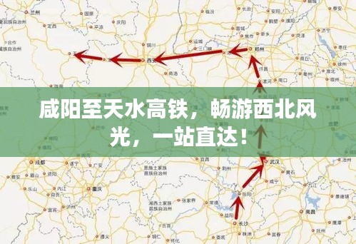 咸陽(yáng)至天水高鐵，暢游西北風(fēng)光，一站直達(dá)！