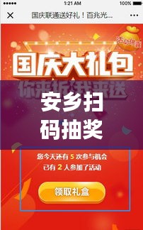 安鄉(xiāng)掃碼抽獎(jiǎng)盛宴開(kāi)啟！最新活動(dòng)時(shí)間公布，驚喜連連，速來(lái)參與！