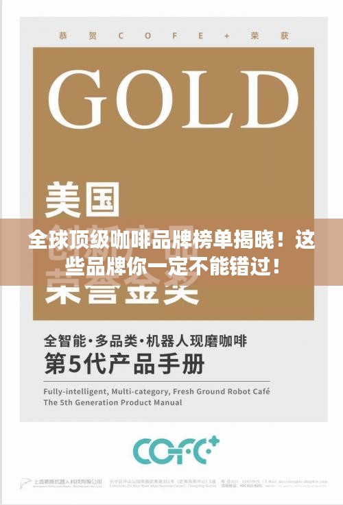 全球頂級咖啡品牌榜單揭曉！這些品牌你一定不能錯(cuò)過！