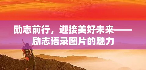 勵志前行，迎接美好未來——勵志語錄圖片的魅力