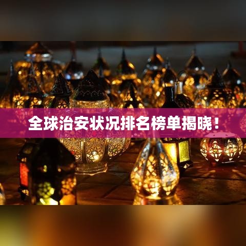 全球治安狀況排名榜單揭曉！